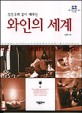 (김진국과 같이 배우는) 와인의 세계