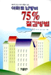 아파트 난방비 75％ 절감방법