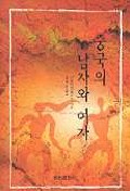 중국의 남자와 여자 표지 이미지