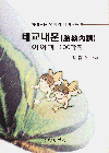 태교 내훈 이야기 100가지 표지 이미지