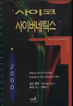 사이코 사이버네틱스 2000