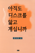 아직도 디스크를 앓고 계십니까 표지 이미지