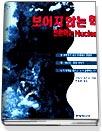 보이지 않는 핵 전환하는 Nuclear