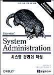 시스템 관리의 핵심  : UNIX 시스템 관리를 위한 바이블