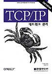 TCP/IP 네트워크 관리 : 네트워크 관리자를 위한 TCP/IP의 바이블 표지 이미지