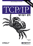TCP/IP  : 네트워크 관리