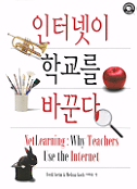 인터넷이 학교를 바꾼다 표지이미지