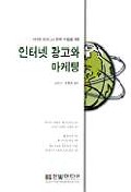 인터넷 광고와 마케팅 - [교보 전자책]