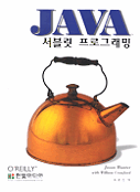 <span class="sponge-point-color">JAVA</span> 서블릿 프로그래밍