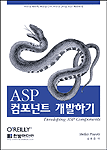 ASP 컴포넌트 개발하기