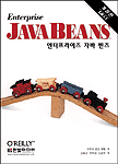 엔터프라이즈 자바 빈즈