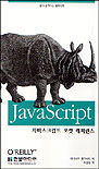 자바스크립트 포켓 레퍼런스