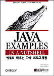 예제로 배우는 자바 프로그래밍
