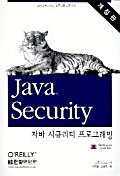 자바 시큐리티 프로그래밍
