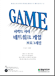 (퍼펙트 자바)네트워크 게임 프로그래밍 표지 이미지