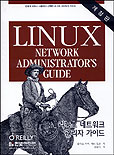 리눅스 네트워크 관리자 가이드
