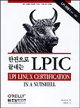한권으로 끝내는 LPIC