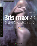 3ds max 4.2 : 현장실습 & 보드 디자인