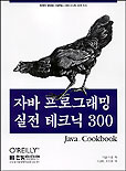 자바 프로그래밍 실전 테크닉 300