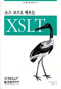 (소스 코드로 배우는) XSLT