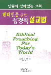 현대인을 위한 성서적 설교