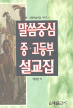 말씀중심 중, 고등부 설교집