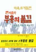 (더욱 뜨거워진 펜사콜라) 부흥의 불길 : 부흥은 어떻게 오는가?
