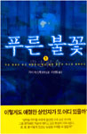 푸른 불꽃 : 기시 유스케 장편소설.  1