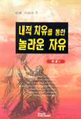 내적 치유를 통한 놀라운 자유 표지 이미지