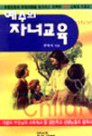 예수의 자녀교육 표지 이미지