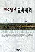 예수님의 교육목회 표지 이미지
