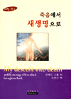 죽음에서 새생명으로 : 체험 간증