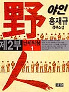 야인. 2(1), 난세의 꿈 표지 이미지