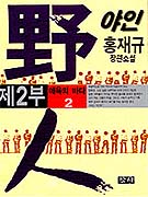 야인. 2(2), 애욕의 바다 표지 이미지