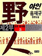 야인. 2(3), 검은 휘파람 표지 이미지