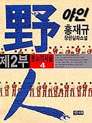 야인. 2(4), 분노의 사슬 표지 이미지