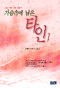 가슴속에 남은 타인 : 신세영 장편 실화소설. 1. 표지 이미지