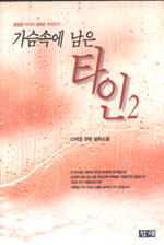 가슴속에 남은 타인 : 신세영 장편 실화소설. 2. 표지 이미지