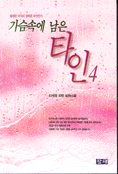 가슴속에 남은 타인 : 신세영 장편 실화소설. 4. 표지 이미지