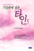 가슴속에 남은 타인 : 신세영 장편 실화소설. 5. 표지 이미지