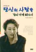 당신의 사랑을 갚아가게 하소서 : 박정원 실화소설 표지 이미지