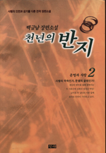 천년의 반지. 2. 표지 이미지