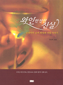 와인 한 잔의 진실 : 무라카미 류의 와인과 사랑 이야기