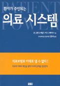 (환자가 주인되는) 의료 시스템