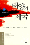 태양의 제국