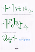 (임영태 장편소설)다시 누군가를 만나 사랑할 수 있을까 표지 이미지