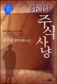 (화려한)주식사냥