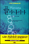 플라나리아 = Planaria