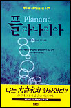 플라나리아 = Planaria / 야마모토 후미오 지음 ; 양윤옥 옮김