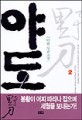 야도:박현 장편소설